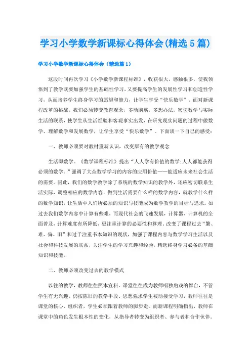 学习小学数学新课标心得体会(精选5篇)