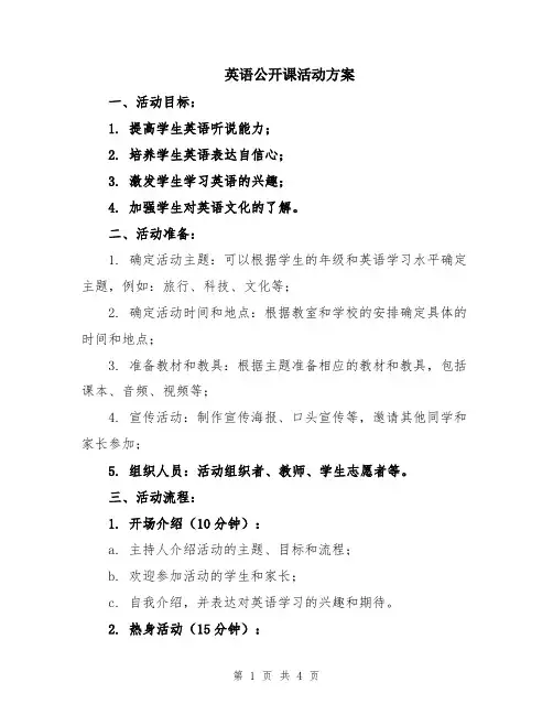 英语公开课活动方案