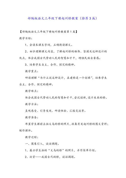 部编版语文三年级下册赵州桥教案(推荐3篇)