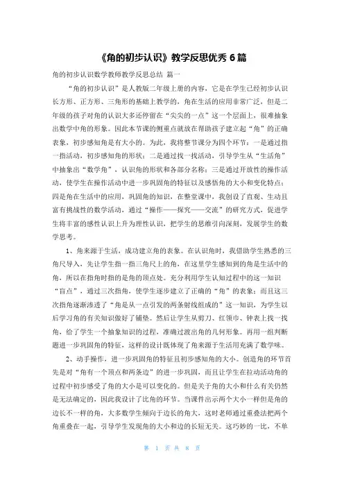 《角的初步认识》教学反思优秀6篇