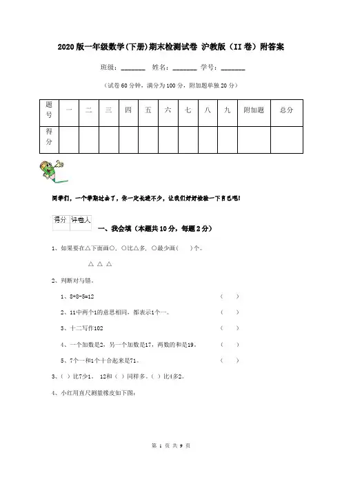 2020版一年级数学(下册)期末检测试卷 沪教版(II卷)附答案