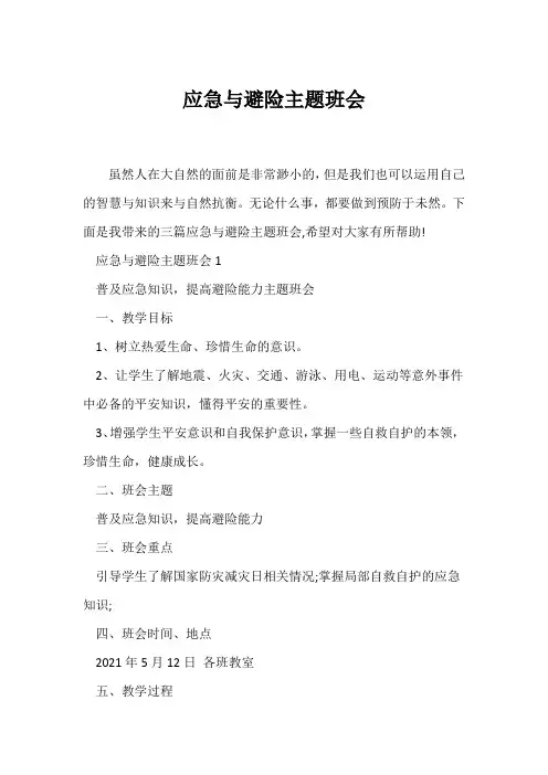 (安全主题班会)应急与避险主题班会