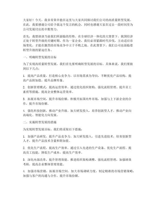 高质量转型发展发言稿范文