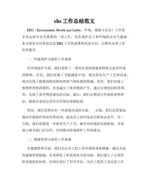 ehs工作总结范文