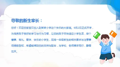 小学一年级开学第一课主题班会家长会培训课堂教学PPT课件