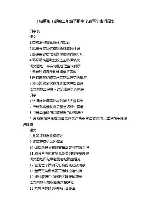 （完整版）部编二年级下册生字表写字表词语表