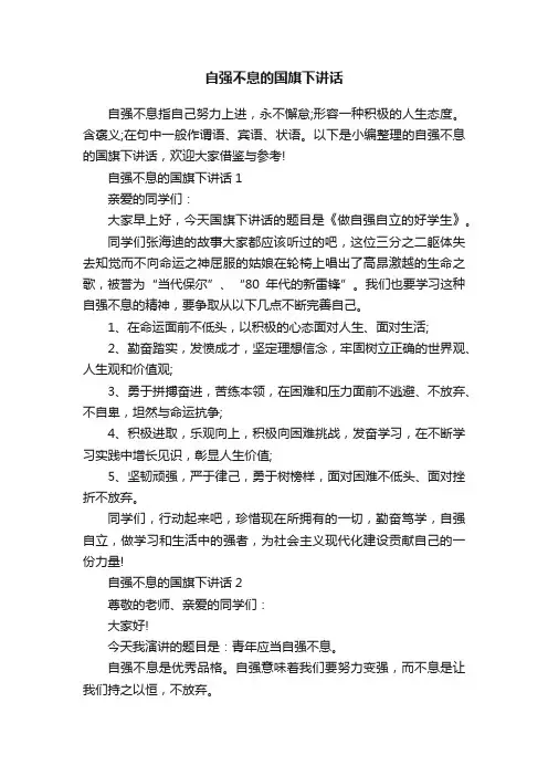 自强不息的国旗下讲话