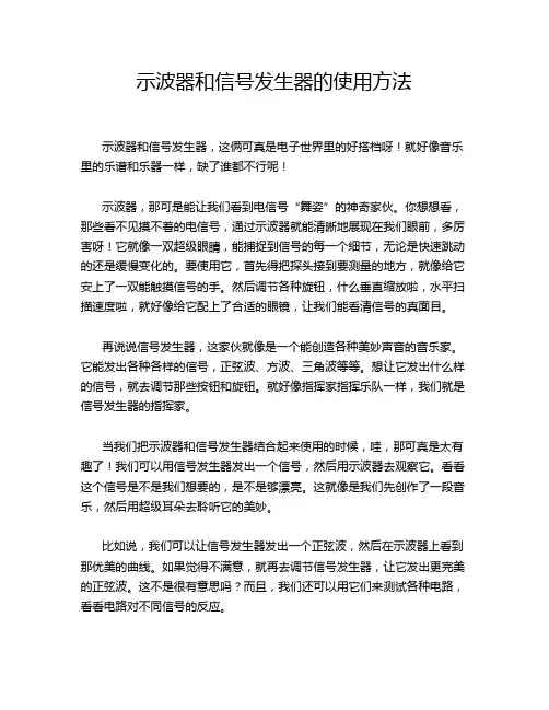 示波器和信号发生器的使用方法
