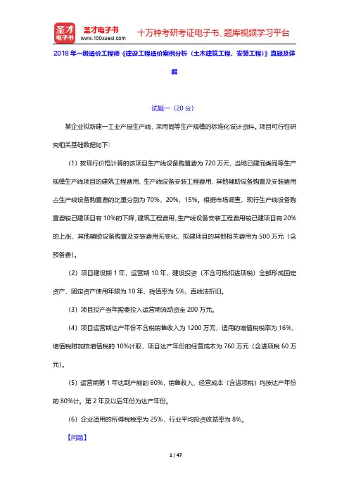 2018年一级造价工程师《建设工程造价案例分析(土木建筑工程、安装工程)》真题及详解【圣才出品】