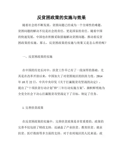 反贫困政策的实施与效果