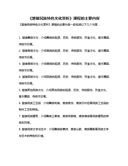 《楚雄民族特色文化赏析》课程的主要内容