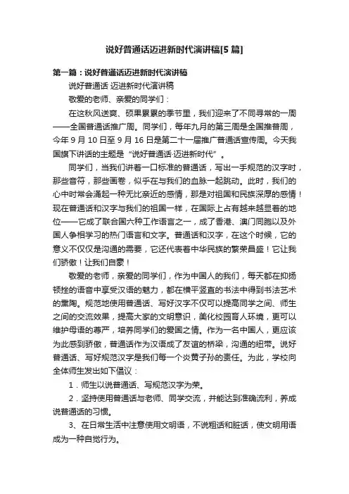说好普通话迈进新时代演讲稿[5篇]