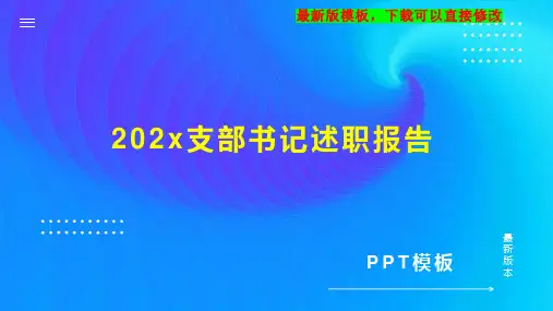 202x支部书记述职报告1PPT模板下载
