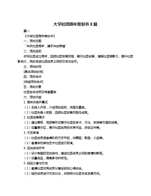 大学社团周年策划书3篇