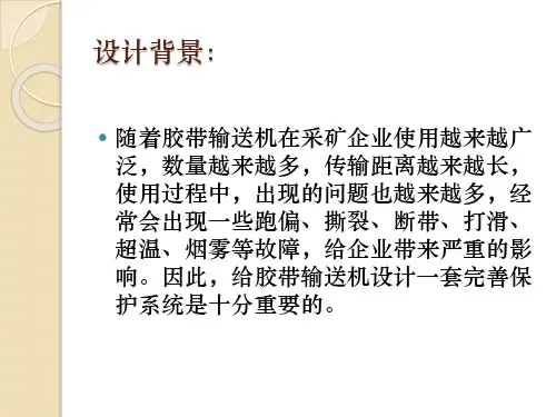 胶带输送机综合保护系统PPT