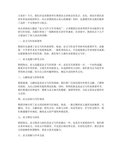 教授论文讲座总结发言稿