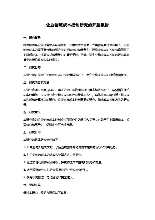 企业物流成本控制研究的开题报告