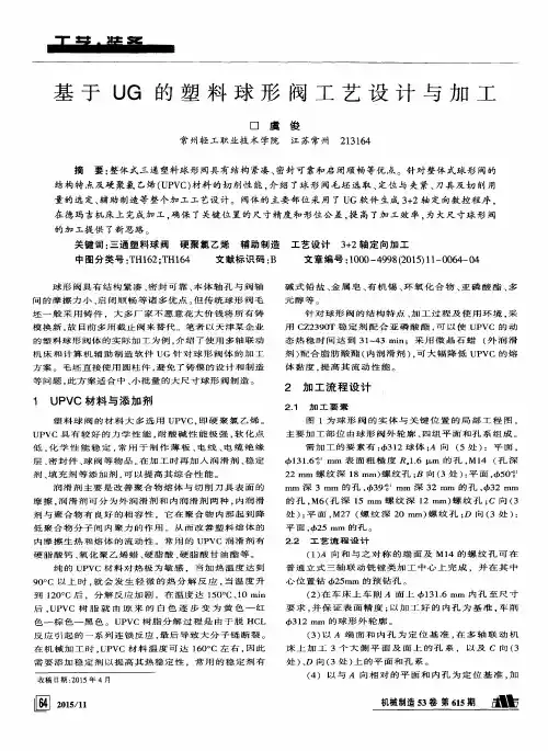 基于UG的塑料球形阀工艺设计与加工