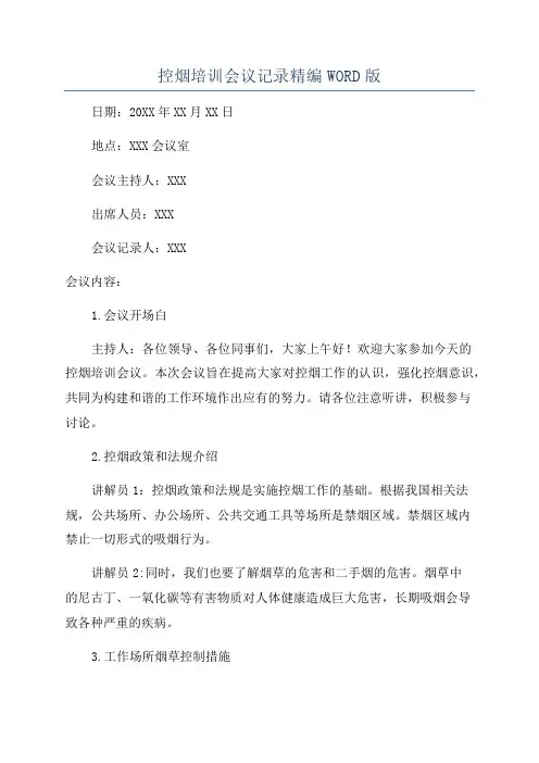控烟培训会议记录精编WORD版