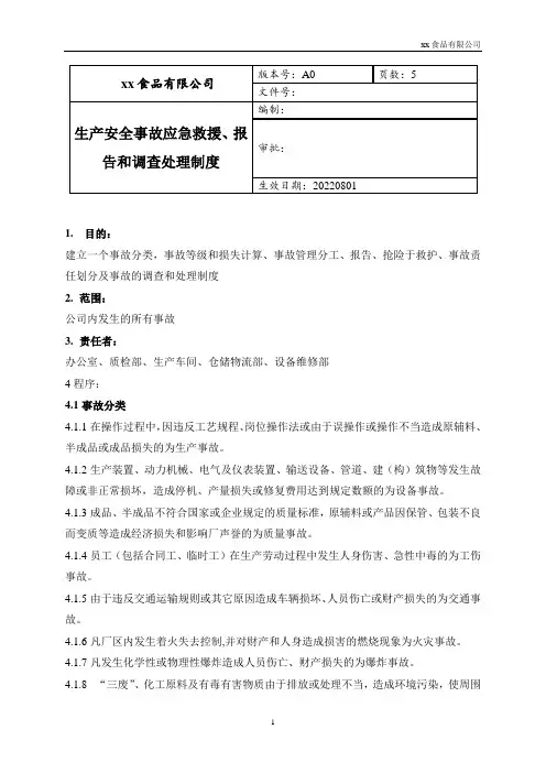 生产安全事故应急救援、报告、和调查处理制度