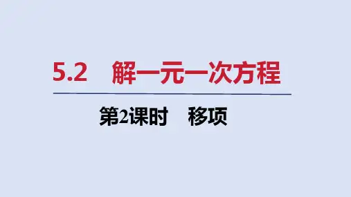 5.2   第2课时 移项  课件(共20张PPT)  人教版七年级数学上册