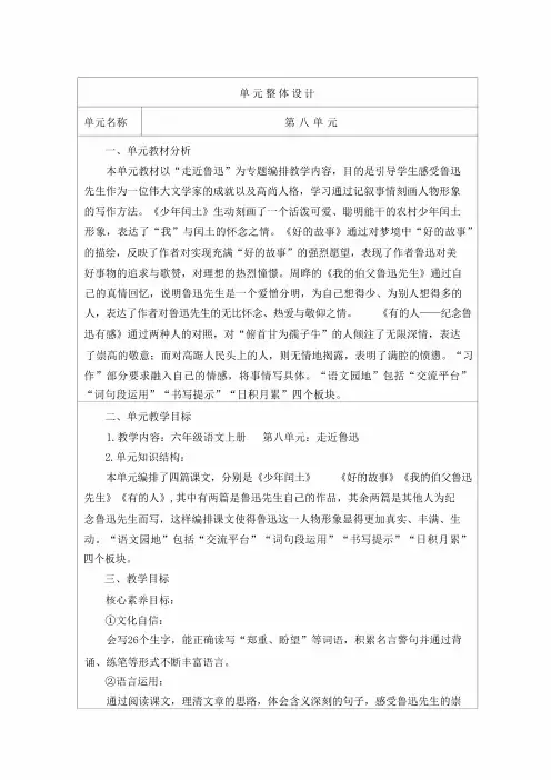 部编版六年级语文上册第八单元《走近鲁迅》核心素养教案