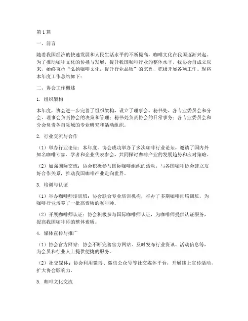 咖啡协会总结报告范文(3篇)
