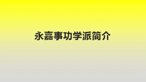 永嘉事功学派简介