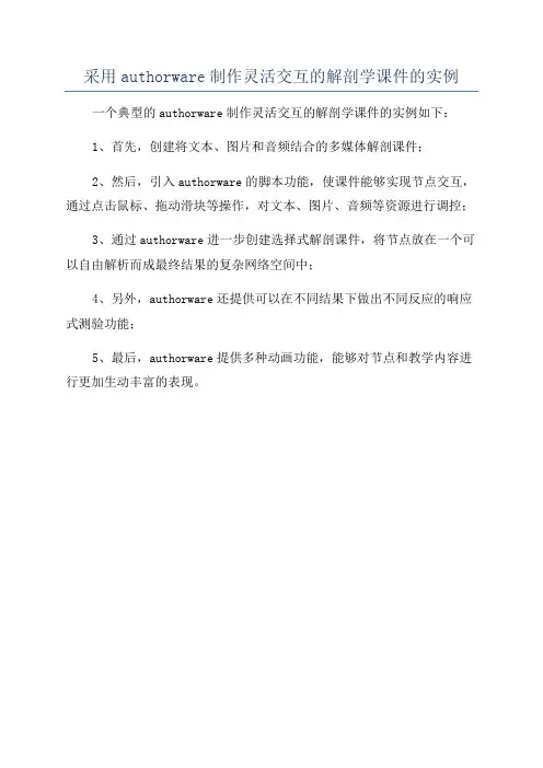 采用authorware制作灵活交互的解剖学课件的实例