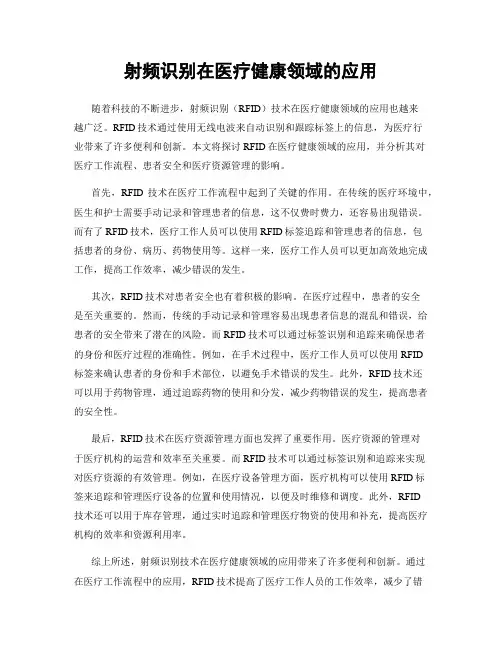 射频识别在医疗健康领域的应用