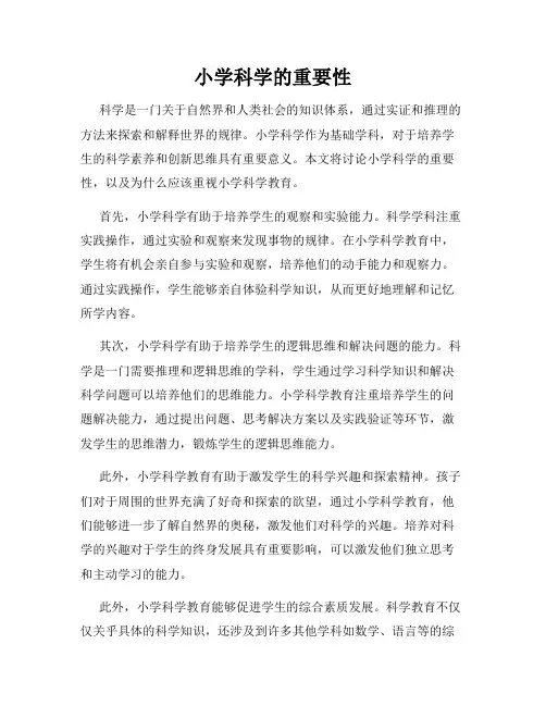 小学科学的重要性