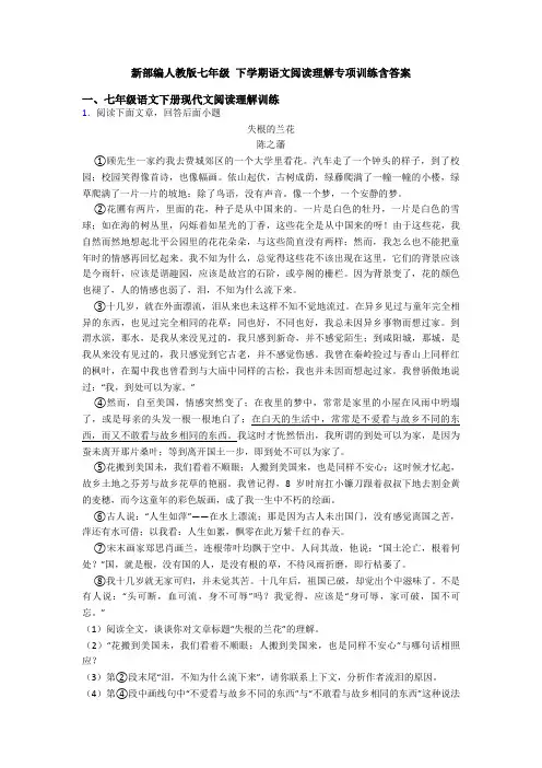 新部编人教版七年级 下学期语文阅读理解专项训练含答案