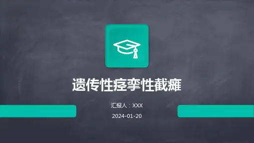 遗传性痉挛性截瘫演示课件