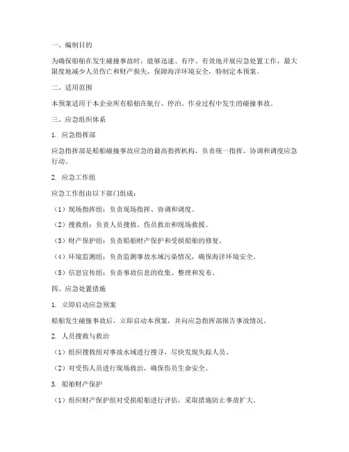 船舶专项碰撞应急预案