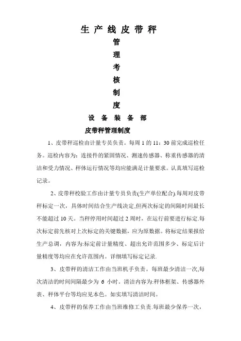 皮带秤管理考核办法