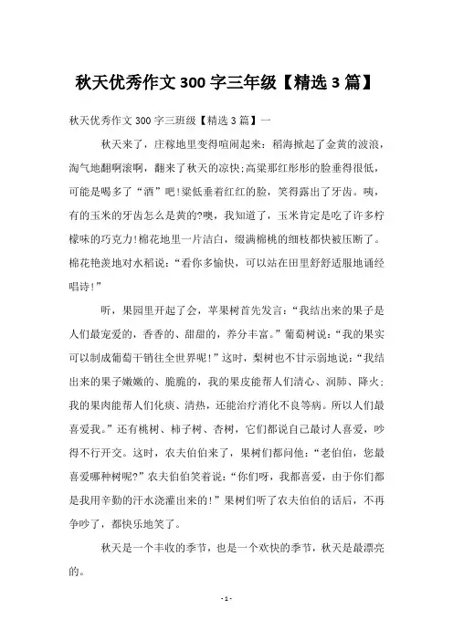 秋天优秀作文300字三年级【3篇】