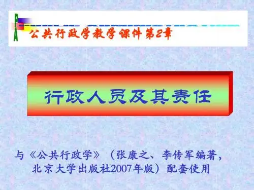 公共行政学概论02行政人员及其责任