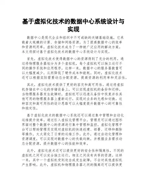 基于虚拟化技术的数据中心系统设计与实现
