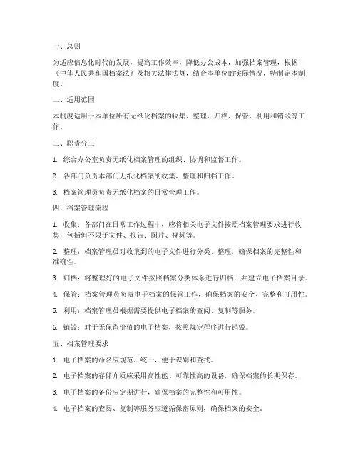 无纸化办公室档案管理制度