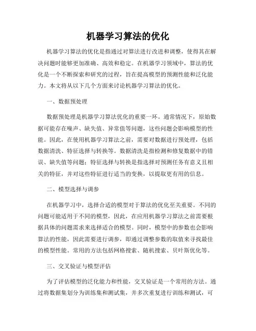 机器学习算法的优化