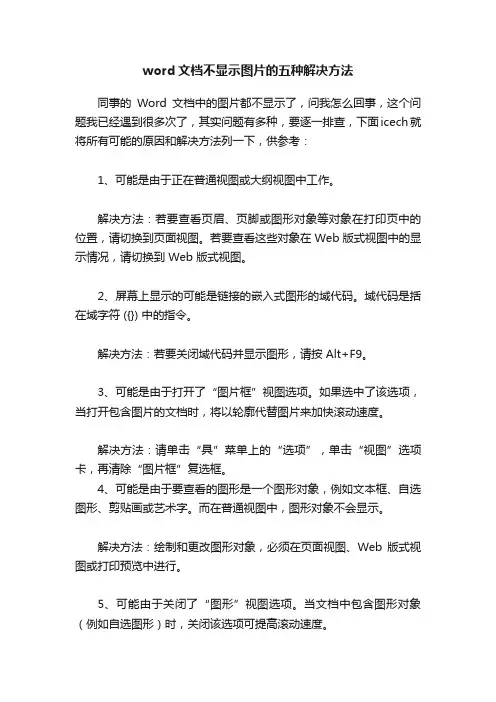 word文档不显示图片的五种解决方法