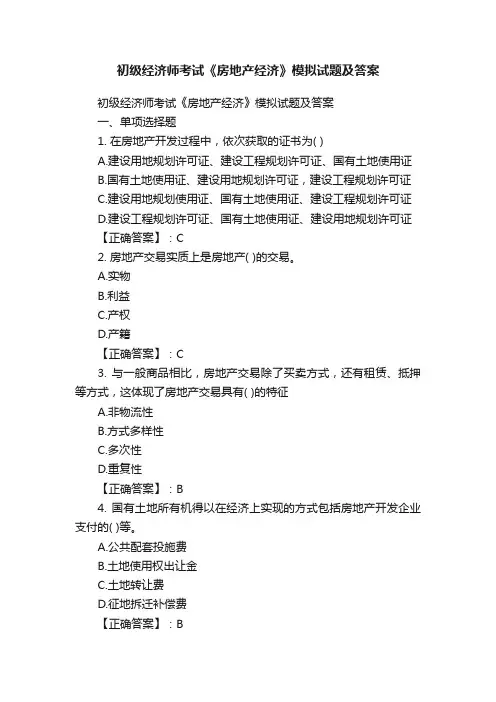 初级经济师考试《房地产经济》模拟试题及答案
