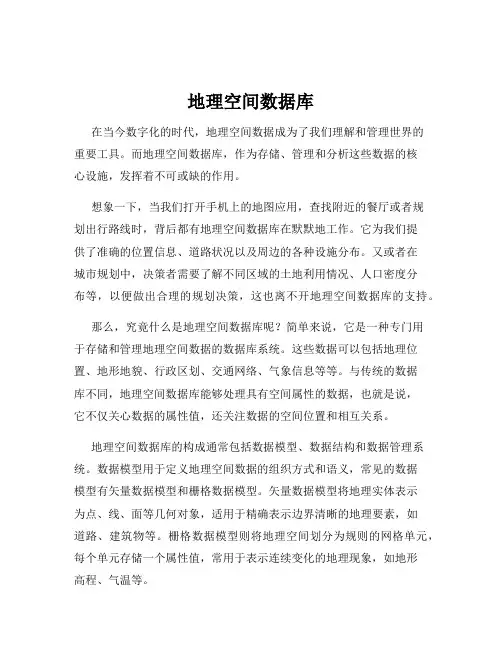 地理空间数据库