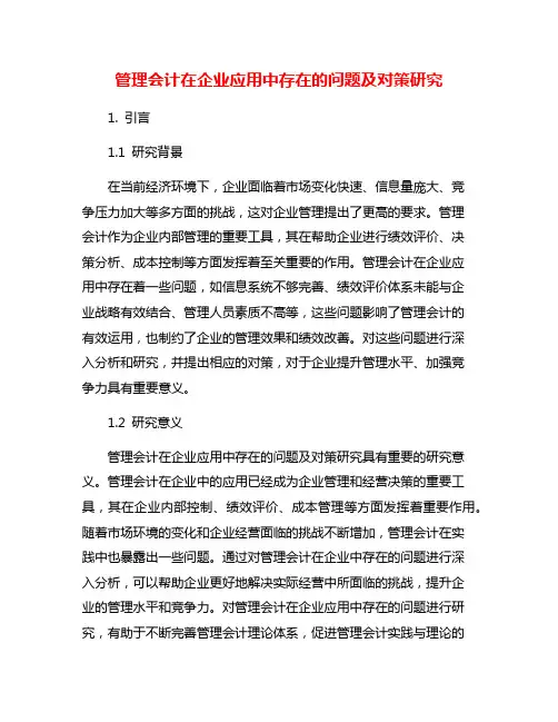 管理会计在企业应用中存在的问题及对策研究