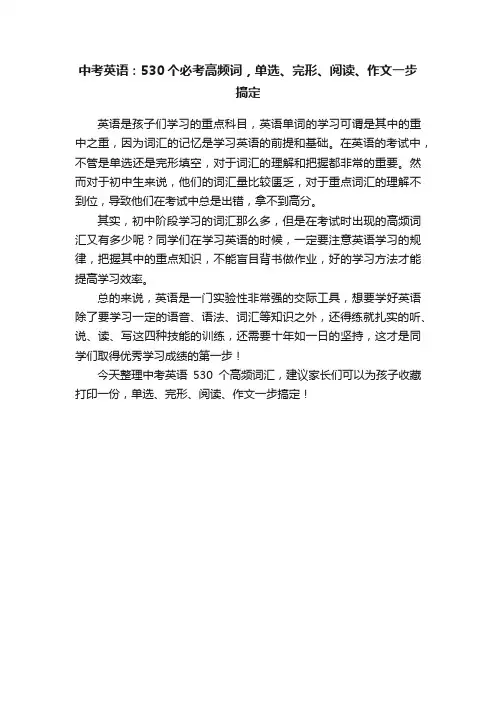 中考英语：530个必考高频词，单选、完形、阅读、作文一步搞定