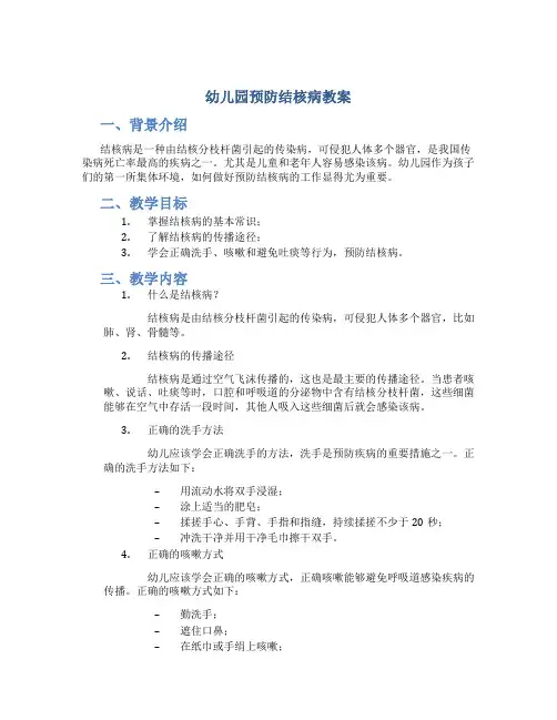 幼儿园预防结核病教案