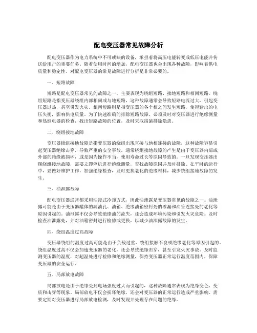 配电变压器常见故障分析