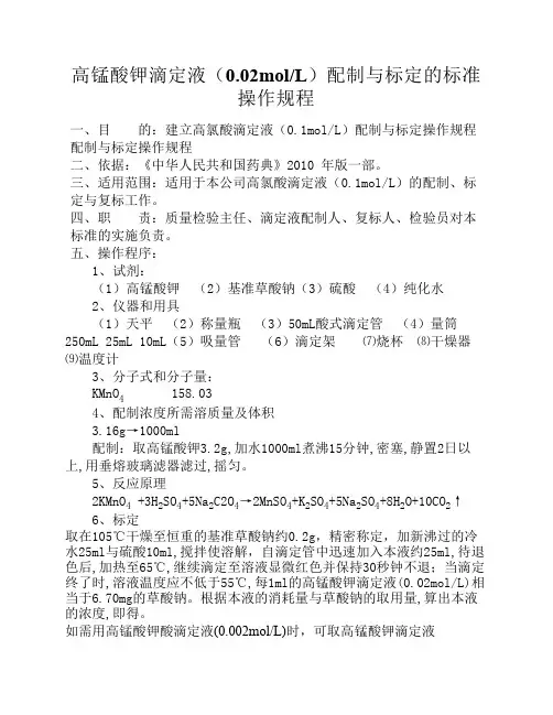 高锰酸钾滴定液(0.02M)配制与标定的标准操作规程