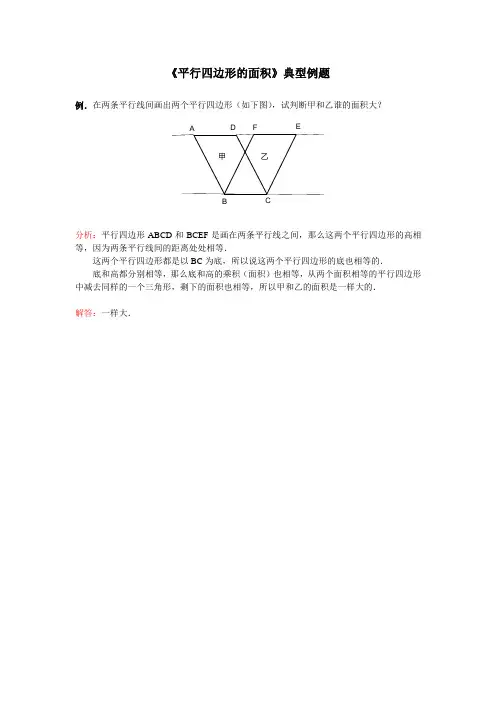 平行四边形的面积_《平行四边形的面积》典型例题2