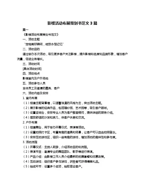 影楼活动布展策划书范文3篇